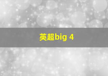 英超big 4